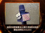福泰珠寶集團送出寶石無線咪高峰