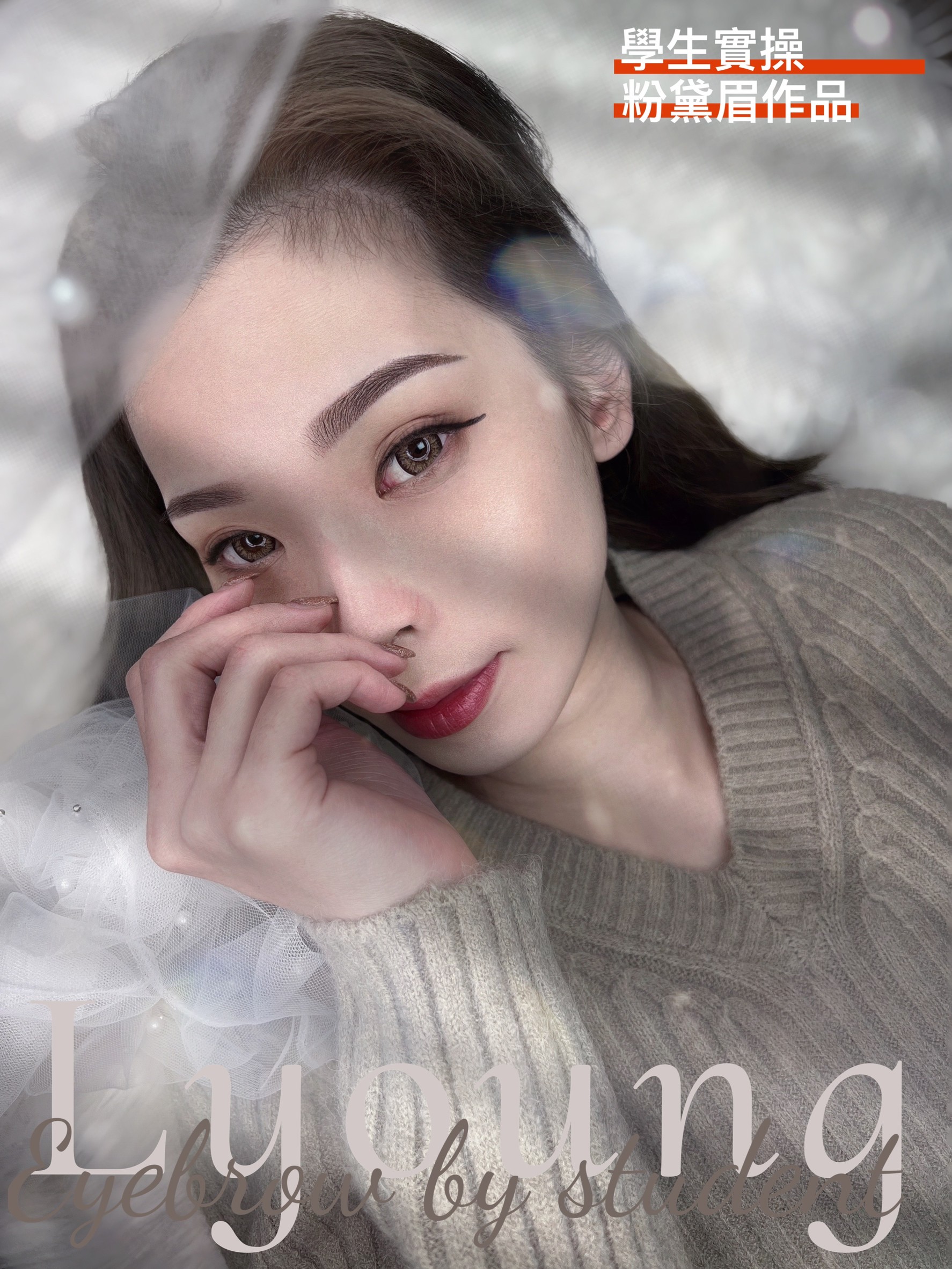 霧眉教學