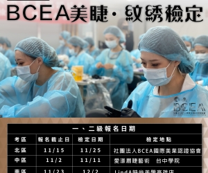 紋繡證照 美睫證照
