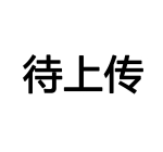 待上传