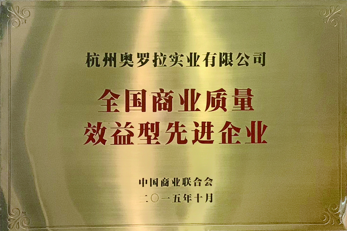 全國(guó)商業(yè)質(zhì)量效益型先進(jìn)企業(yè)