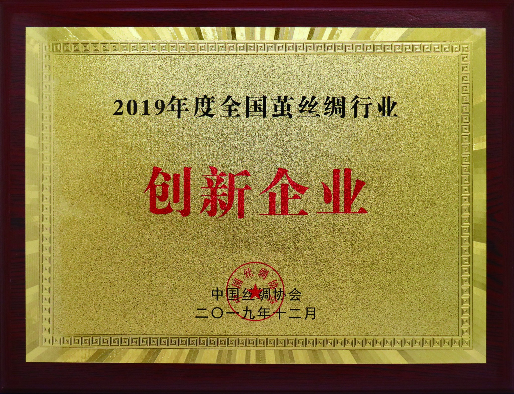 全國(guó)繭絲綢行業(yè)創(chuàng)新企業(yè)