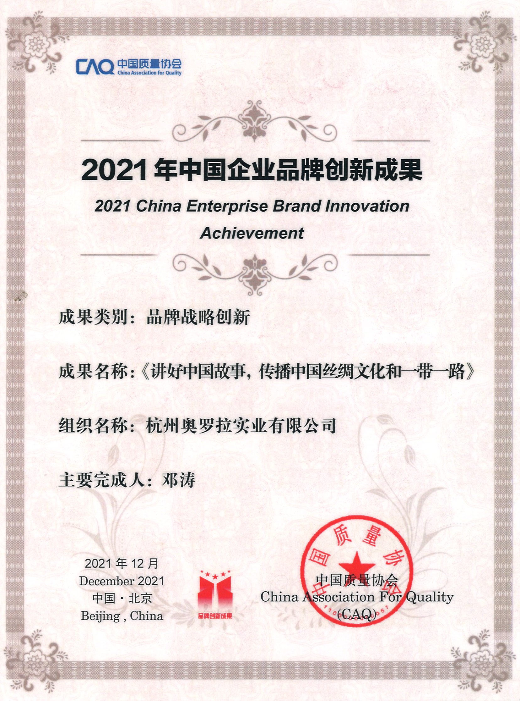 中國(guó)質(zhì)量協(xié)會(huì)頒發(fā)-2021年中國(guó)企業(yè)品牌創(chuàng)新成果