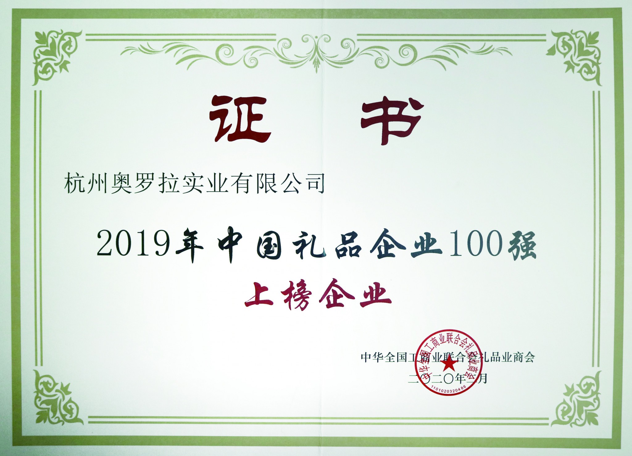 2019年中國(guó)禮品企業(yè)100強(qiáng)證書(shū)