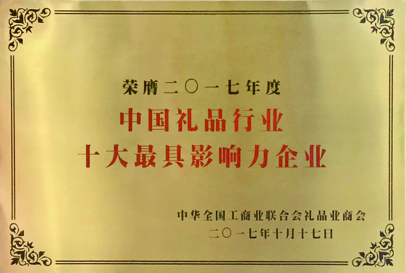 中國(guó)禮品行業(yè)十大最具影響力企業(yè)