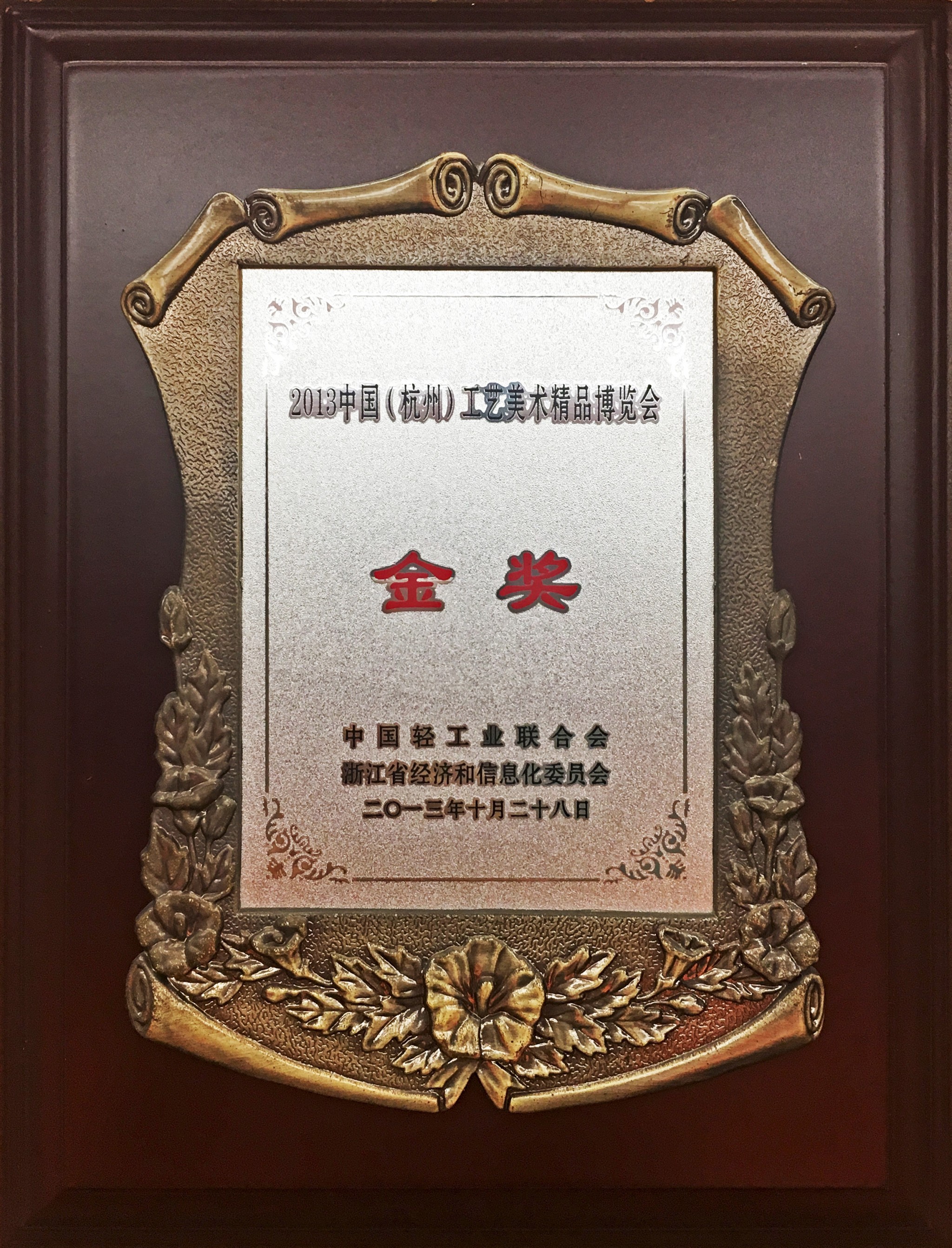 2013年中國(guó)(杭州)工藝美術(shù)精品博覽會(huì)金獎(jiǎng)