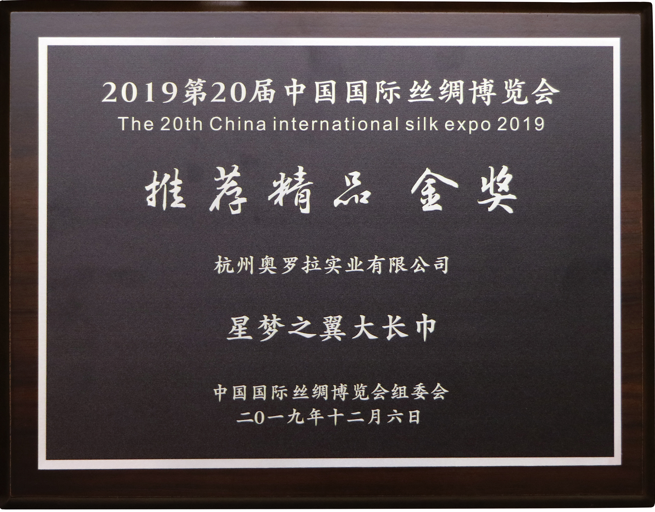2019第20屆中國(guó)國(guó)際絲綢博覽會(huì)推薦精品金獎(jiǎng)——星夢(mèng)之翼1