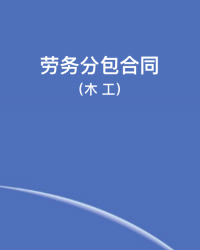劳务分包合同（木工）