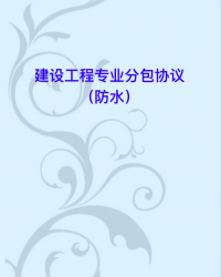 建设工程专业分包协议（防水）
