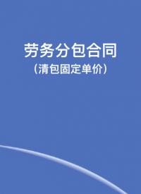 劳务分包合同（清包固定单价）