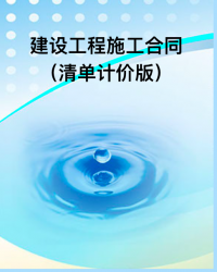 建设工程施工合同（清单计价版）