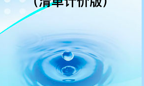 建设工程施工合同（清单计价版）