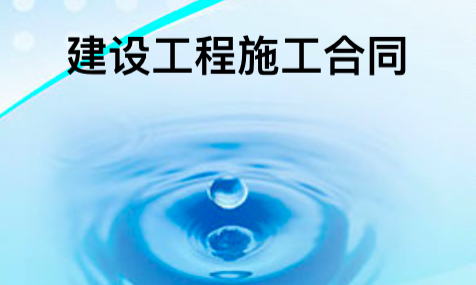 上海市建设工程施工合同（2004固定总价版）