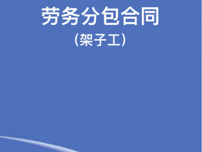 劳务分包合同（架子工）
