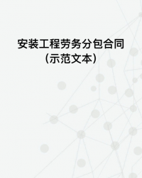 安装工程劳务分包合同（示范文本）