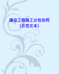 建设工程施工分包合同