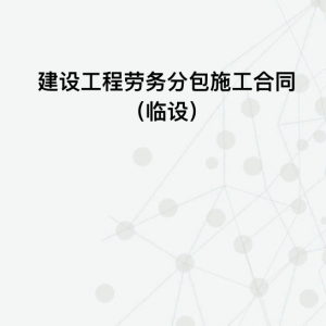 建设工程（临设）劳务分包施工合同