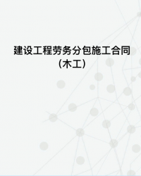 建设工程（木工）劳务分包施工合同