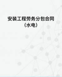 安装工程劳务分包合同（水电）