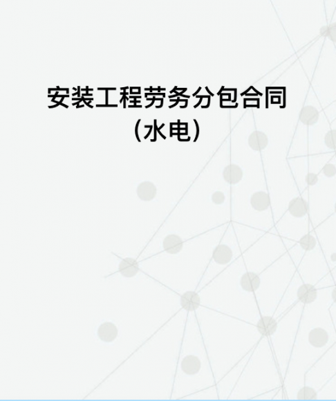 安装工程劳务分包合同（水电）