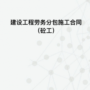 建设工程（砼工）劳务分包施工合同
