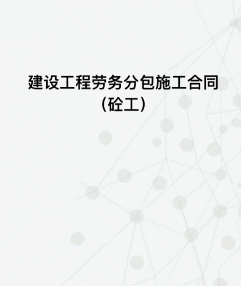建设工程（砼工）劳务分包施工合同