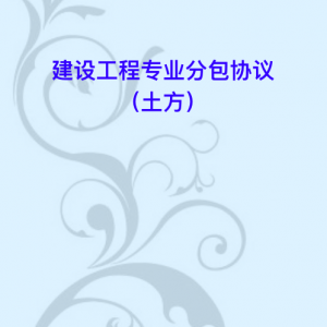 建设工程专业分包协议（土方）