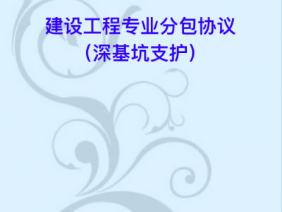 建设工程专业分包协议（深基坑支护）