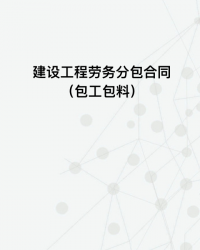 建设工程劳务分包合同（包工包料）