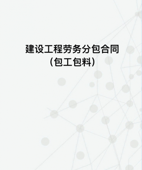 建设工程劳务分包合同（包工包料）