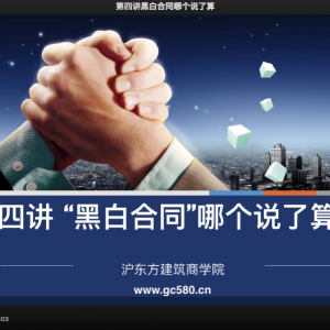 黑白合同哪个说了算？