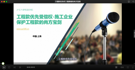 工程款优先权-保护工程款的尚方宝剑