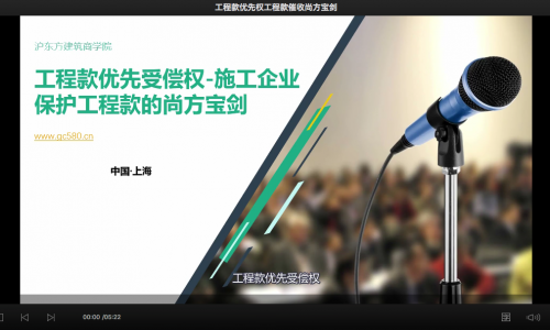 工程款优先权-保护工程款的尚方宝剑