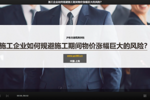 施工企业如何规避施工期间物价涨幅巨大的风险？