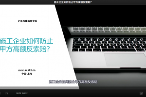 施工企业如何防止甲方高额反索赔？