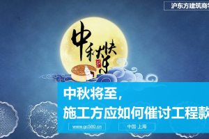 中秋节如何催收工程款？