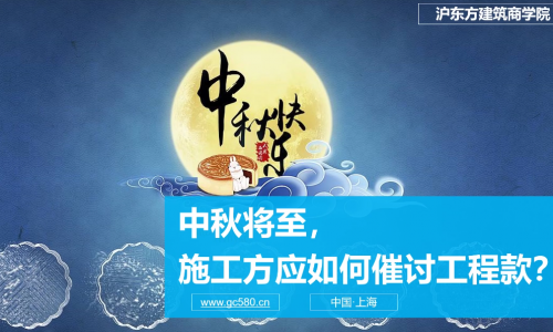 中秋节如何催收工程款？