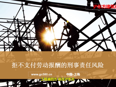 如何处理项目经理拒不支付劳动报酬的行为？