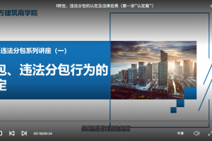 转包违法分包系列课程（一）转包、违法分包的法律认定
