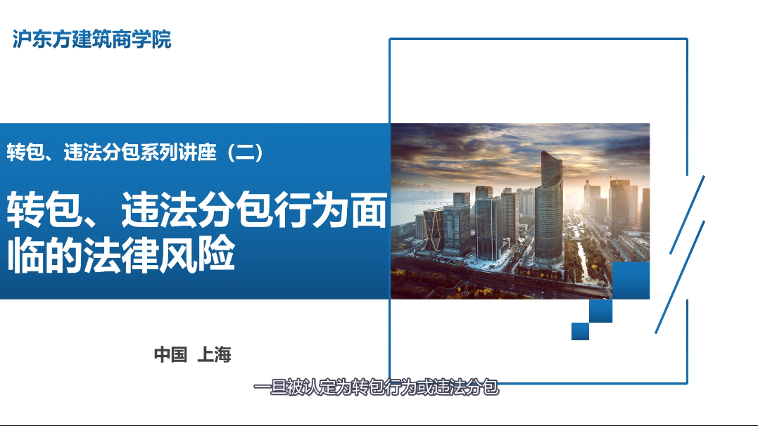 转包违法分包系列课程（二）转包、违法分包的法律后果