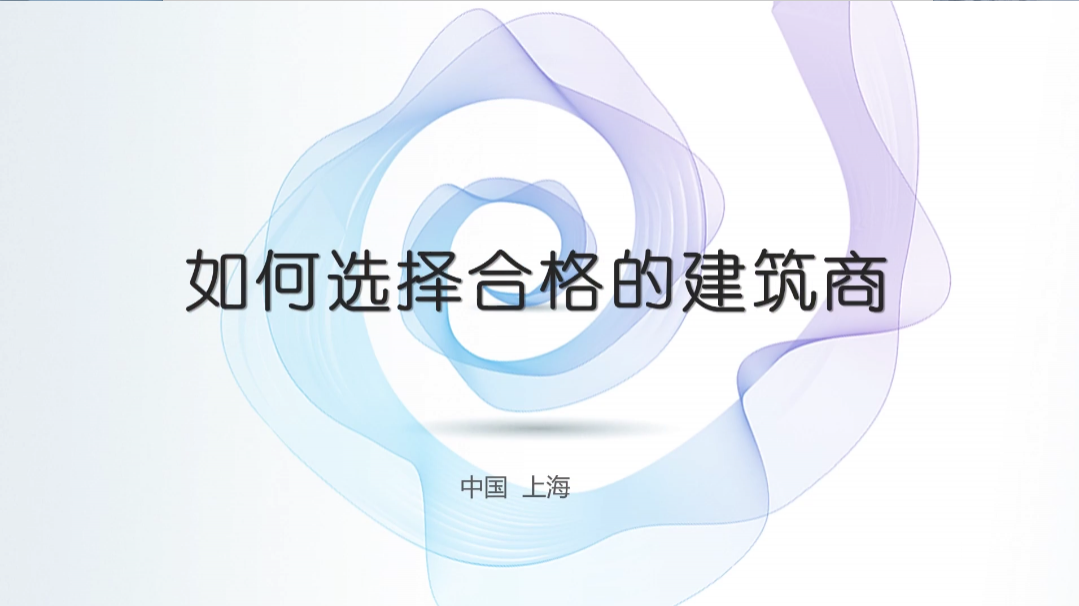 发包方如何选择合格建筑商？