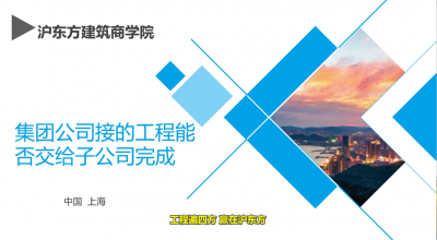 集团公司的工程能否交给子公司完成？