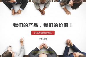 我们的产品，我们的价值！