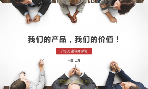 我们的产品，我们的价值！