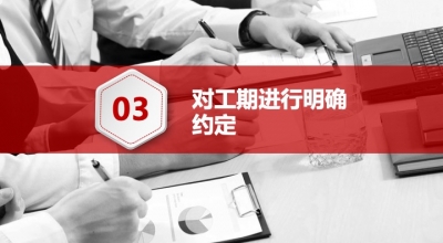 发包方如何与施工方签订施工合同（三）如何约定工程工期条款？