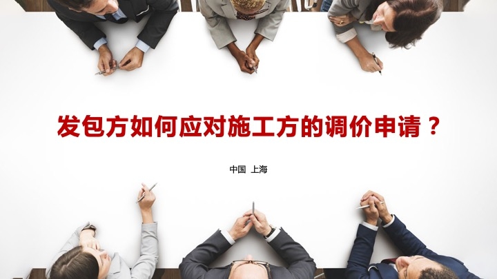 发包方如何应对施工方的调价申请？