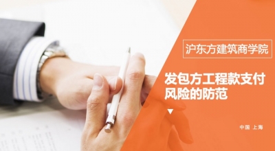 发包方工程款支付的风险及防范系列