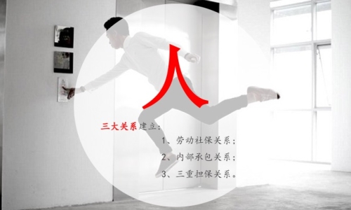 内部承包经营（挂靠）风险之“三大管理制度”（三大担保体系） （五）