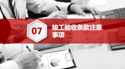 发包方如何与施工方签订施工合同（七）如何约定工程竣工验收条款？