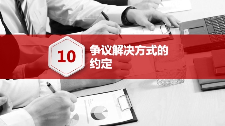 发包方如何与施工方签订施工合同（十）如何约定工程争议解决条款？